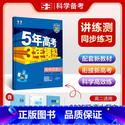 历史 选择性必修第三册 [正版]2025版 五年高考三年模拟历史选择性必修三文化交流与传播人教版rj 5年高考3年模拟高