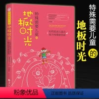 [正版]特殊需要儿童的地板时光如何促进儿童的智力和情绪发展心理学书籍孤独症儿童自闭症儿童家庭早期康复医学书籍华夏出版社