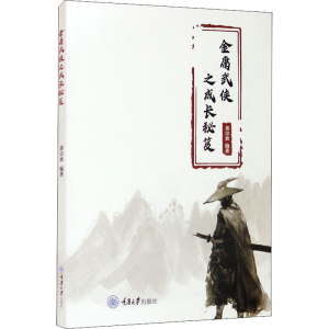 [M]金庸武侠之成长秘笈-9787568927406