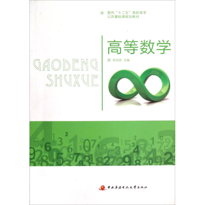 正版新书]高等数学陈加民9787304056377