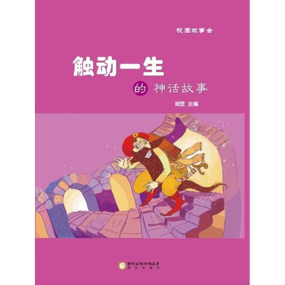 [M]触动一生的神话故事/校园故事会-9787552528244