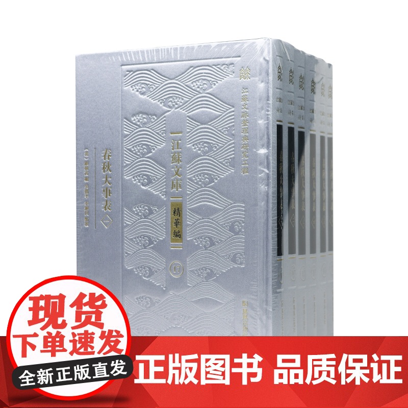 春秋大事表(全6册)“江苏文脉整理与研究工程”江苏文库•精华编 (清)顾栋高辑/ 古籍整理 / 经史之学的经典著作 凤凰