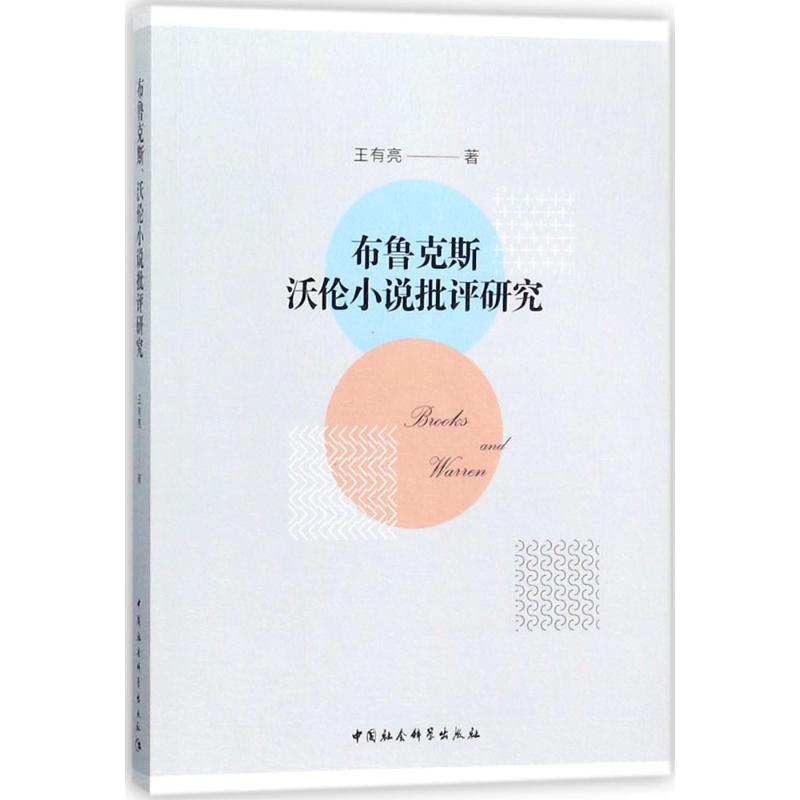 正版新书]布鲁克斯、沃伦小说批评研究王有亮9787520310765