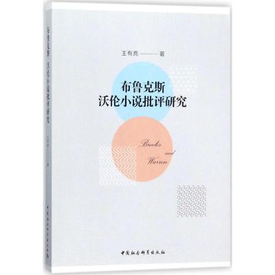 正版新书]布鲁克斯、沃伦小说批评研究王有亮9787520310765