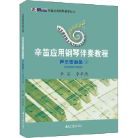 正版新书]辛笛应用钢琴伴奏教程 声乐歌曲集 2(简易钢琴伴奏版)