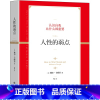 [正版]人性的弱点 美戴尔卡耐基 心理交往 通俗读物 心理励志成功书籍 人际交往 职场沟通心理学书籍成功励志书籍图书书