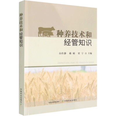 [M]种养技术和经管知识-9787109302778