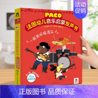 [法国引进]一起来听摇滚乐 [正版]会说话的早教有声书 法国幼儿音乐启蒙发声书0-3-6岁儿童点读认知学前有声绘本音乐乐