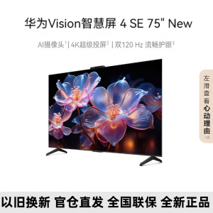 [24年新品]华为Vision智慧屏 4 SE 75英寸 New 4K超级投屏 120Hz高刷 二级能效智能游戏电视机