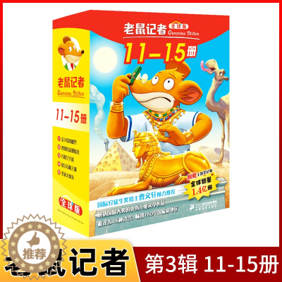 [醉染正版]老鼠记者 11-15第三季全球版礼盒装 全套5册 7-8-9-10-11岁一二三四五年级小学生课外阅读物儿童
