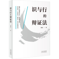 正版新书]识与行的辩证法邢媛9787500176510