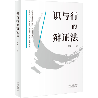 正版新书]识与行的辩证法邢媛9787500176510