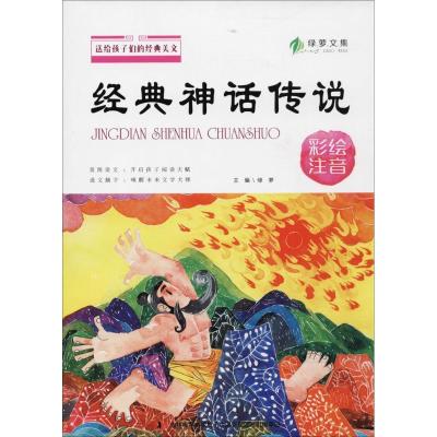 正版新书]送给孩子们的经典美文?经典神话传说(彩绘注音)绿萝9