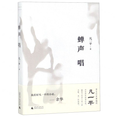 [N]蝉声唱(精)-9787559816535