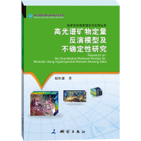 [M]高光谱矿物定量反演模型及不确定性研究-9787503041365