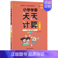 [数学]天天计算 人教版 三年级上 [正版]小学学霸天天计算天天默写一二三四五六年级上册下册语文数学英语人教版青岛版北师