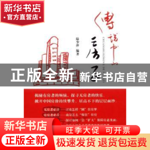 正版 传说中的房子 陆少萍编著 经济科学出版社 9787514106