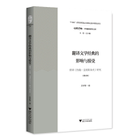 正版新书]翻译文学经典的影响与接受——傅译《约翰·克利斯朵夫