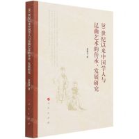 [N]20世纪以来中国学人与昆曲艺术的传承发展研究-9787010233819