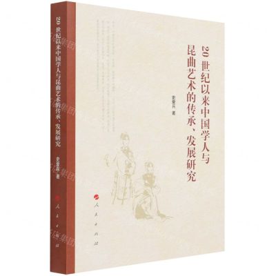 [N]20世纪以来中国学人与昆曲艺术的传承发展研究-9787010233819