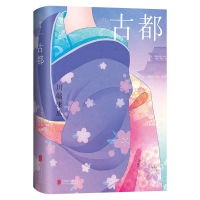 音像古都(日)川端康成