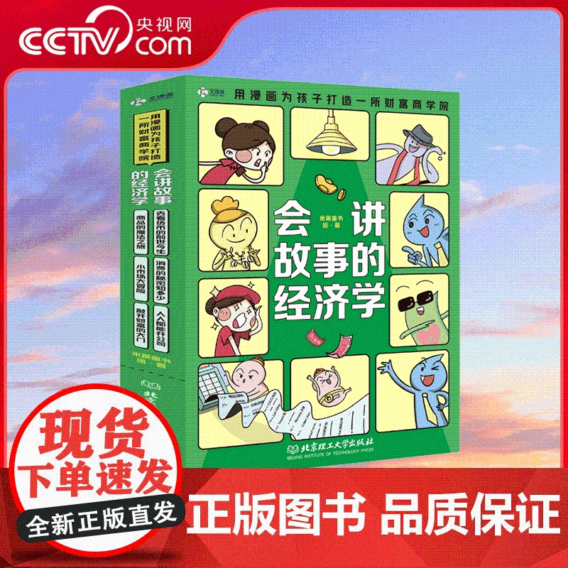 [央视网]会讲故事的经济学 全6册 去看货币的前世今生 儿童商业启蒙百科全书绘本科普读物 用漫画为孩子打造一所财富商学院