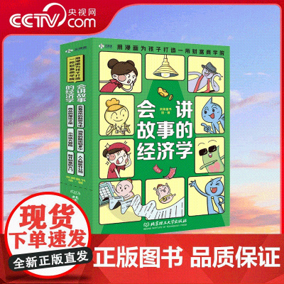 [央视网]会讲故事的经济学 全6册 去看货币的前世今生 儿童商业启蒙百科全书绘本科普读物 用漫画为孩子打造一所财富商学院