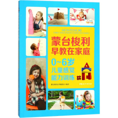 [M]0-6岁儿童感觉能力训练-9787512715431