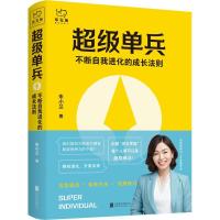 正版新书]单兵:不断自我进化的成长法制朱小兰9787559649515