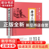 正版 唐诗三百首 蘅塘退士 天地出版社 9787545548464 书籍