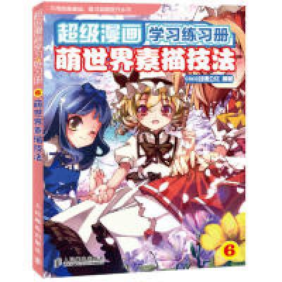 正版新书]超级漫画学习练习册6——萌世界素描技法COCO动漫公社