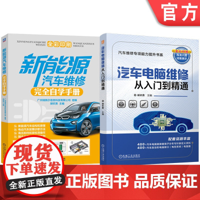 套装 汽车电脑维修+新能源汽车维修图书套装(共2册) 汽车 汽车维修 零部件 汽车电子 从入门到精通 全彩印刷 配套
