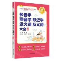 [N]多音字同音字形近字近义词反义词大全(习题版)/小学语文高频易错常考系列-9787557914424