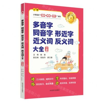 [N]多音字同音字形近字近义词反义词大全(习题版)/小学语文高频易错常考系列-9787557914424