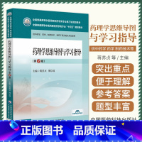 药理学思维导图与学习指导 第2版 蒋苏贞 周玖瑶 中国医药科技出版社 供中药学 药学 制药技术 制药工程及相 [正版]药