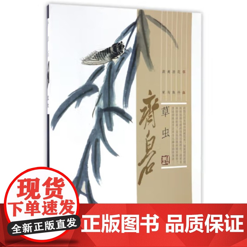 齐白石 草虫