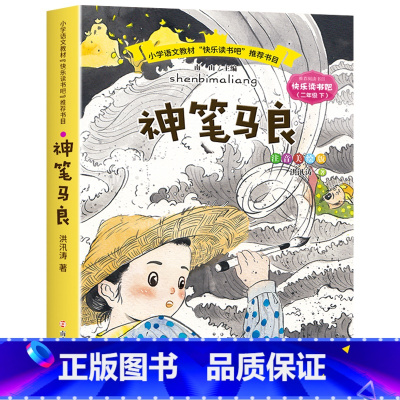 神笔马良 [正版]神笔马良二年级下册阅读注音版小学生课外书全套 七色花愿望的实现一起长大的玩具大头儿子和小头爸爸快乐读书