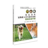 [N]基层兽医宠物源人兽共患传染病防疫技能手册(基层兽医从业人员培训教材)-9787511663344