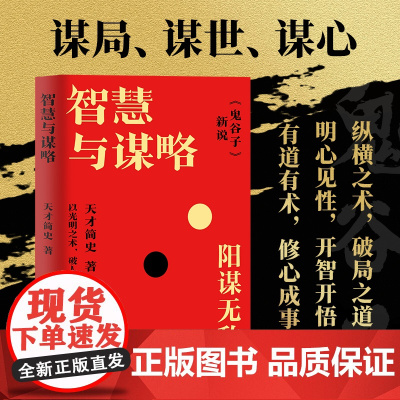 智慧与谋略 天才简史 全书逐一讲解现存的12篇《鬼谷子》,还原《鬼谷子》原文真意
