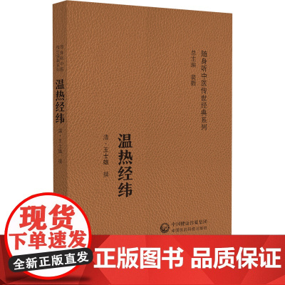 温热经纬(随身听中医传世经典系列)