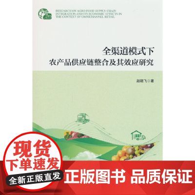 全渠道模式下农产品供应链整合及其效应研究