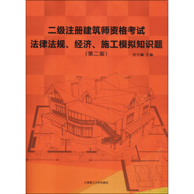 [M]二级注册建筑师资格考试法律法规、经济、施工模拟知识题(第2版)-9787568524865