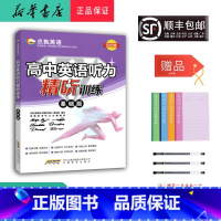 英语 高中通用 [正版] 2025新版 高中英语听力精听训练 基础版