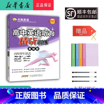 英语 高中通用 [正版] 2025新版 高中英语听力精听训练 基础版