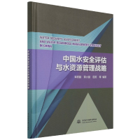 音像中国水安全评估与水资源管理战略田英著;李原园;黄火键