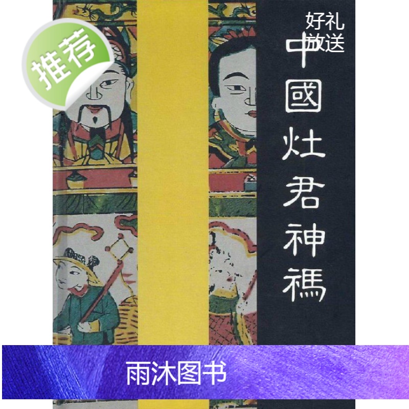 正版 中国灶君神祃 作者: 薄松年 出版社: 渤海堂