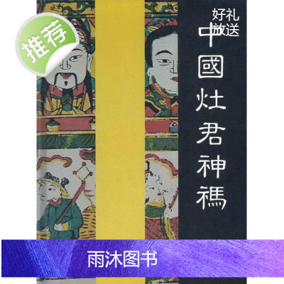 正版 中国灶君神祃 作者: 薄松年 出版社: 渤海堂