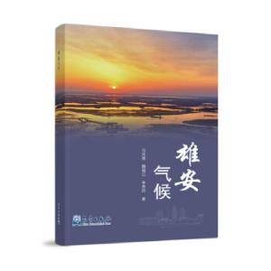 正版新书]雄安气候马凤莲等9787502972684