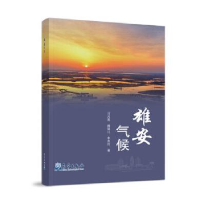 正版新书]雄安气候马凤莲等9787502972684