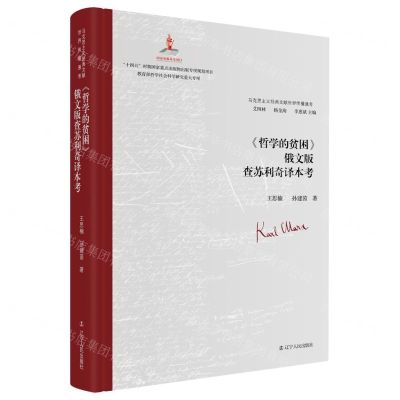 [N]哲学的贫困俄文版查苏利奇译本考(精)/马克思主义经典文献世界传播通考-9787205107024